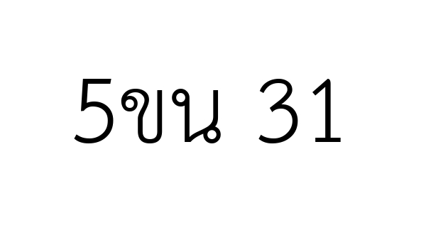 5ขน 31